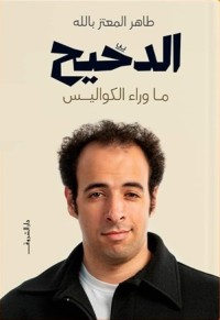 الدحيح : ما وراء الكواليس